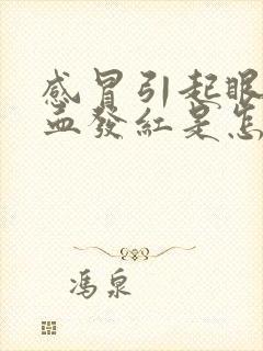 感冒引起眼睛充血发红是怎么回事封面