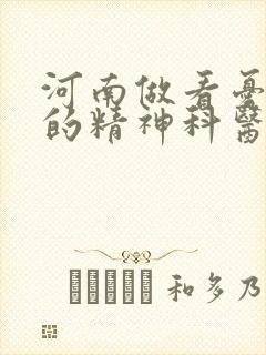 河南做看忧郁症的精神科医院