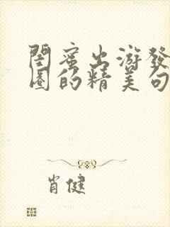 闺蜜出游发朋友圈的精美句子