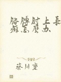 胳膊肘上长硬皮癣怎么办封面