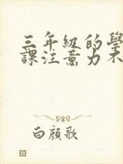 三年级的学生上课注意力不集中怎么办