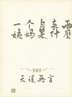 一个月来两次大姨妈是什么情况