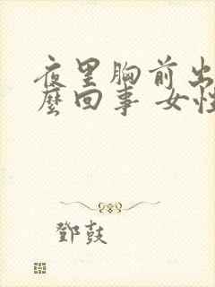 夜里胸前出汗怎么回事 女性