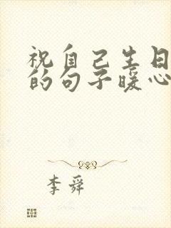 祝自己生日快乐的句子暖心短句