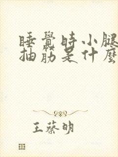 睡觉时小腿总是抽筋是什么原因引起的封面