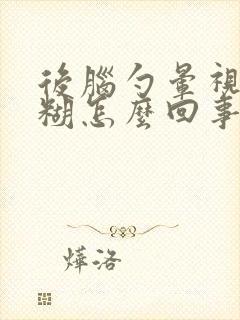 后脑勺晕视力模糊怎么回事封面