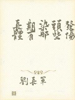 长期染头发对身体有哪些伤害