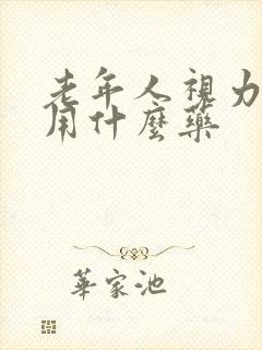 老年人视力模糊用什么药封面