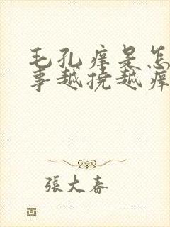 毛孔痒是怎么回事越挠越痒封面