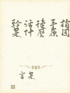 干活后手指麻木是什么原因引起的