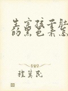 生完孩子肚子上的黑色素怎么去除