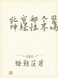 北京哪个医院治神经性耳鸣封面