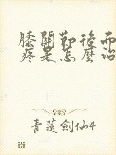 膝关节后面的窝疼是怎么治疗