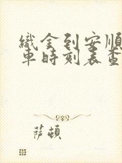 织金到安顺的客车时刻表查询