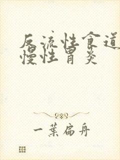 反流性食道炎及慢性胃炎