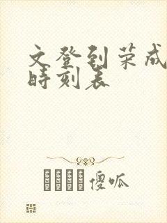 文登到荣成汽车时刻表