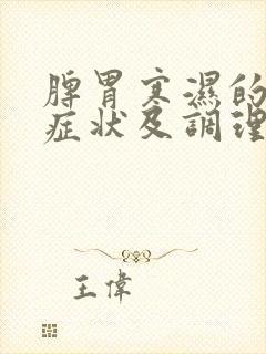 脾胃寒湿的表现症状及调理方法