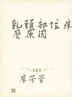 乳头部位痒是什么原因