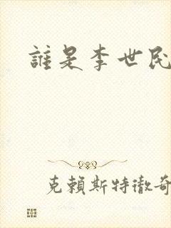 谁是李世民