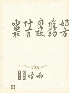 吃什么催奶最快最有效的方法封面