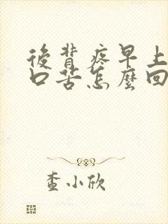 后背疼早上起床口苦怎么回事