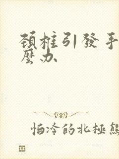 颈椎引发手麻怎么办