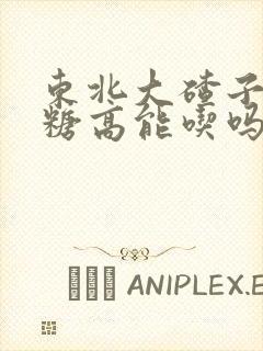 东北大碴子粥血糖高能吃吗