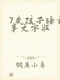7岁孩子睡前故事文字版