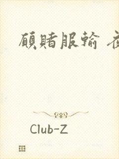 愿赌服输 夜蔓