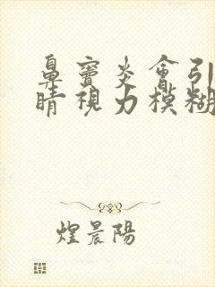鼻窦炎会引起眼睛视力模糊吗封面