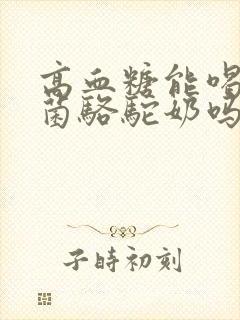 高血糖能喝益生菌骆驼奶吗