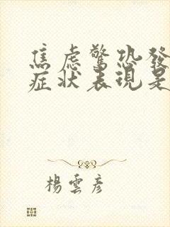 焦虑惊恐发作的症状表现是什么