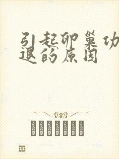 引起卵巢功能衰退的原因封面