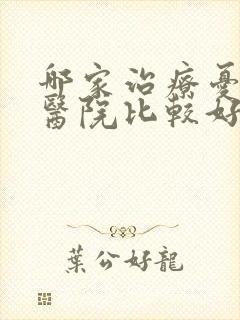 哪家治疗忧郁症医院比较好封面
