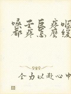 嗓子巨疼咽口水都疼怎么缓解