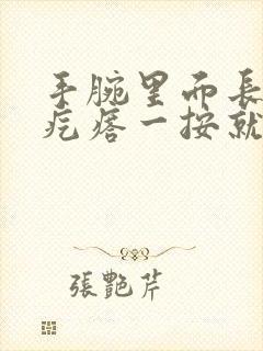 手腕里面长了个疙瘩一按就疼