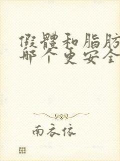 假体和脂肪丰胸哪个更安全