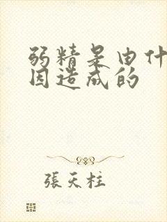 弱精是由什么原因造成的