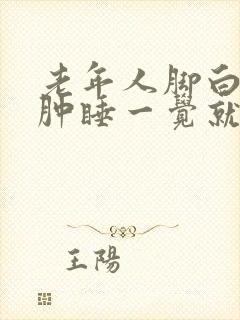老年人脚白天浮肿睡一觉就消失是什么原因