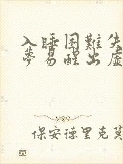 入睡困难失眠多梦易醒出虚汗