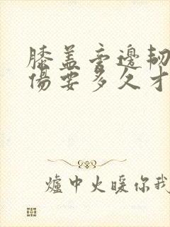 膝盖旁边韧带拉伤要多久才能恢复