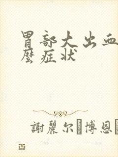 胃部大出血有什么症状