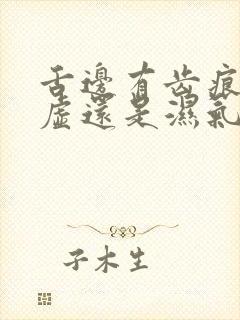 舌边有齿痕是脾虚还是湿气重