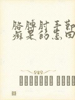 胳膊肘手节长像癣是的怎回事