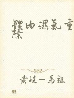 体内湿气重如何除