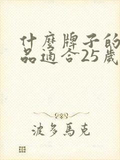 什么牌子的护肤品适合25岁的