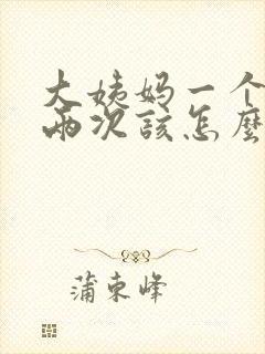 大姨妈一个月来两次该怎么办