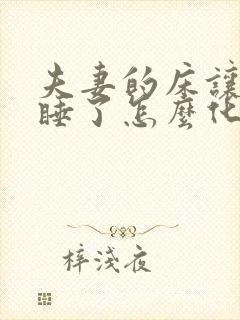 夫妻的床让别人睡了怎么化解封面