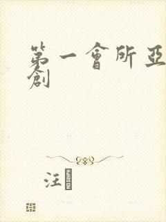 第一会所亚有原创封面