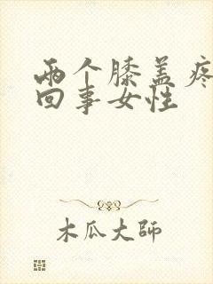 两个膝盖疼怎么回事女性